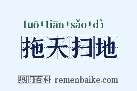 拖天扫地是什么意思的图片